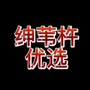绅苇杵优选