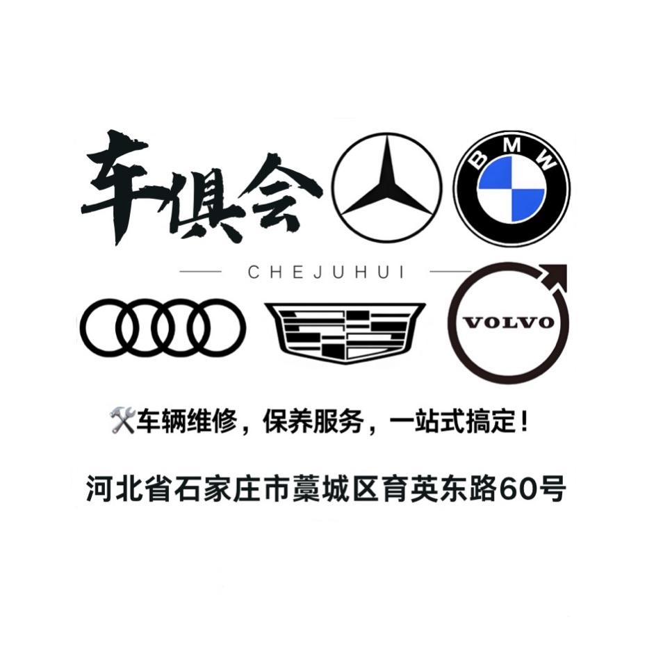 藁城车俱会一站式服务