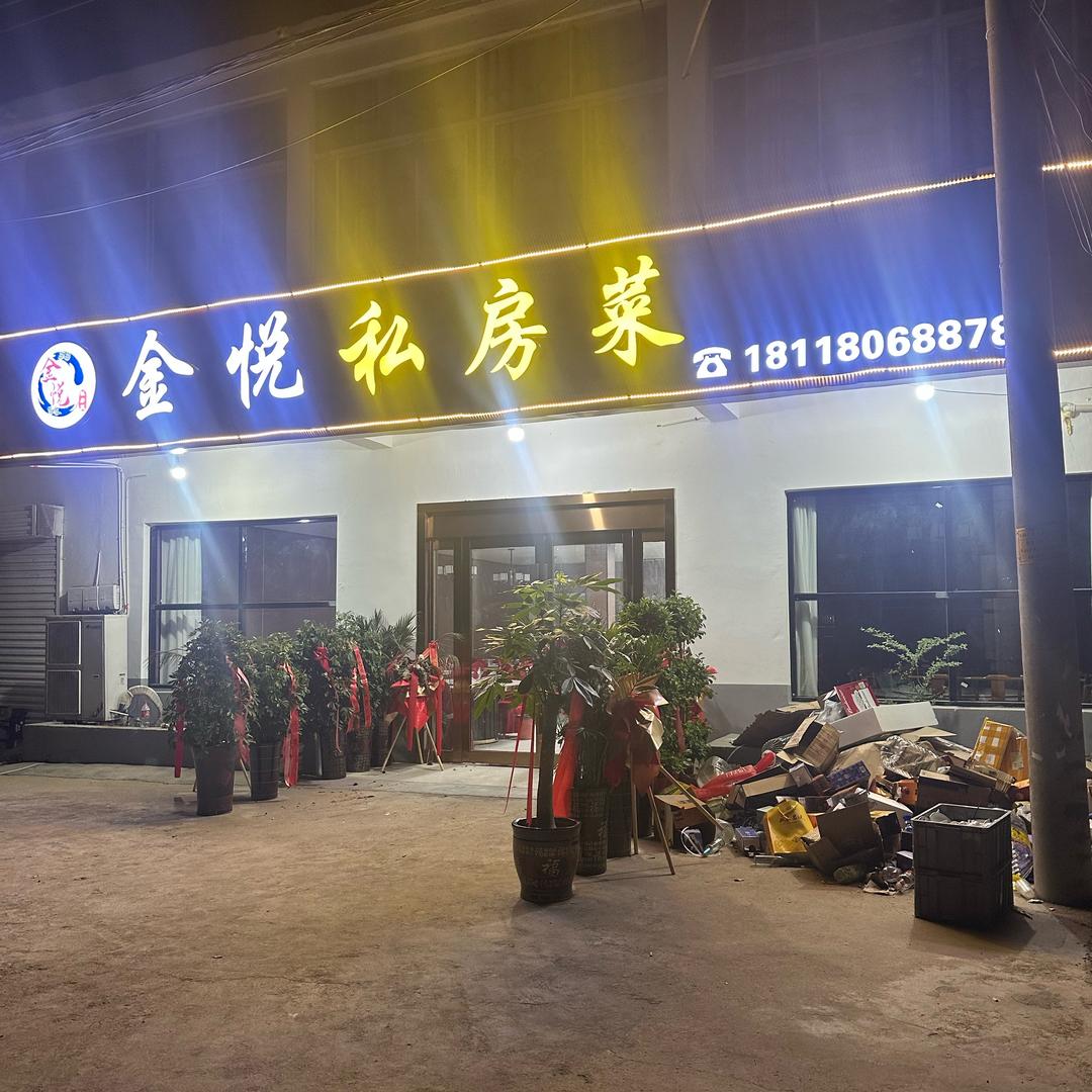 陈圩金悦私房菜（王刚）