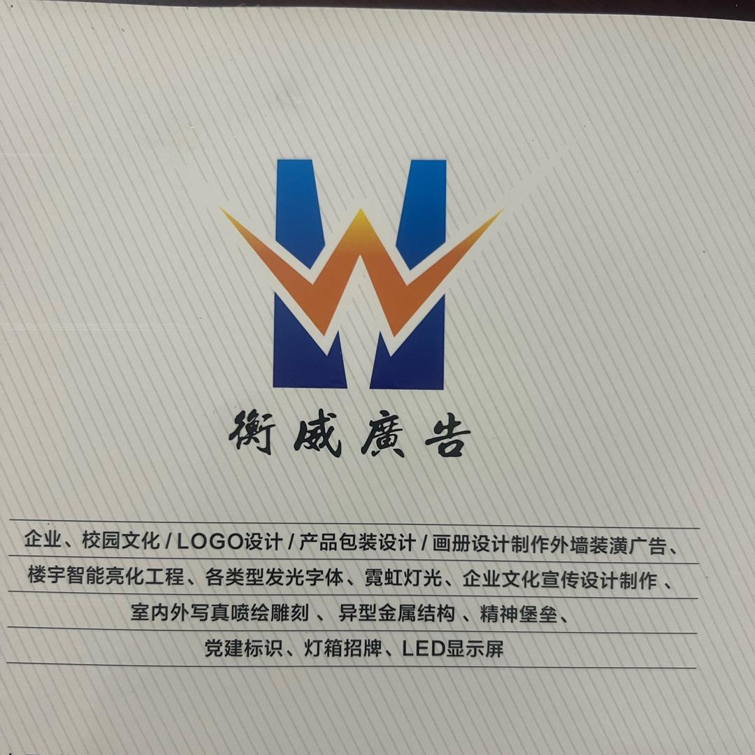 衡威广告装饰工程有限公司