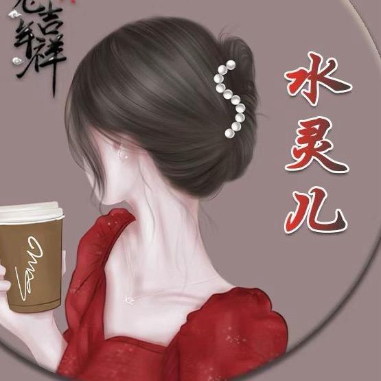 💗水灵儿🍀