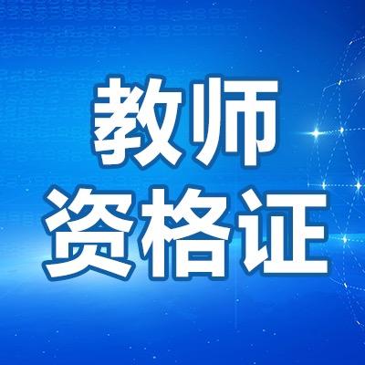 教师资格证备考