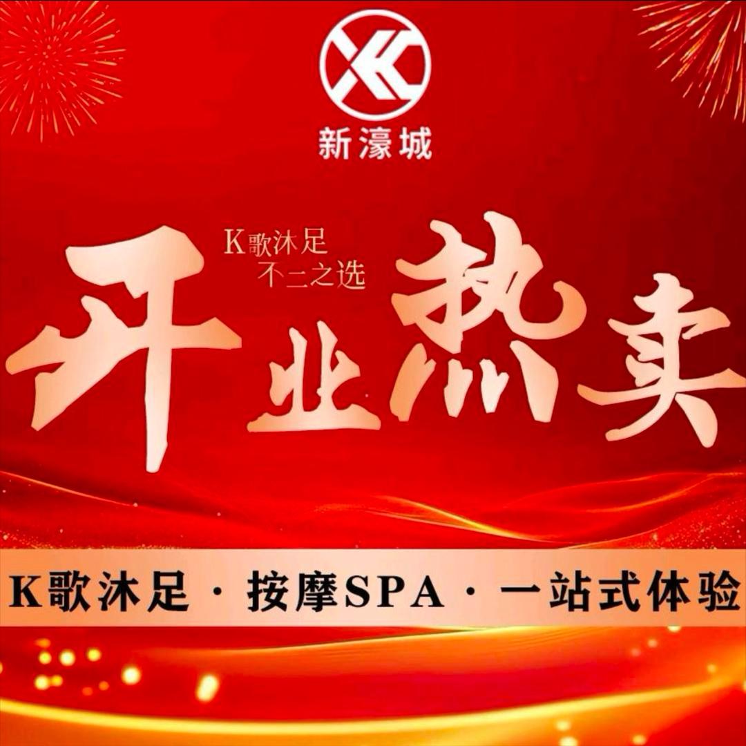 新濠城娱乐K歌沐足按摩SPA
