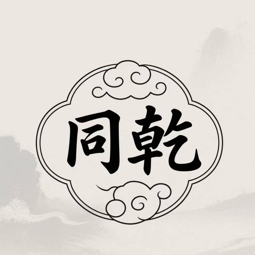 同乾金融顾问-李经理