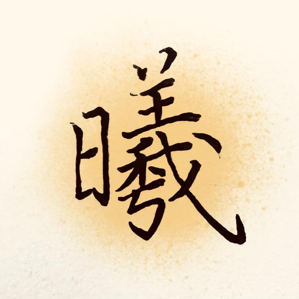 墨曦习字