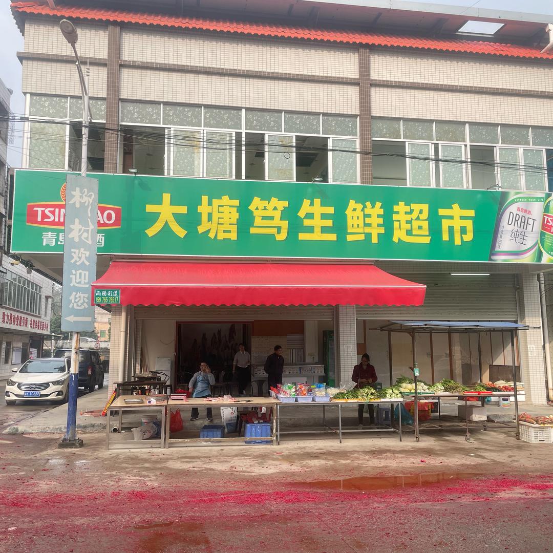 大塘笃生鲜超市