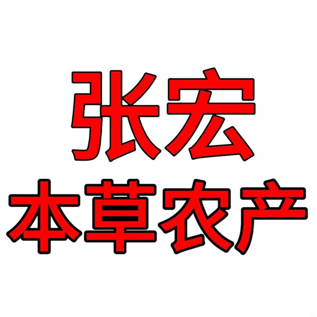 张宏本草农产小店