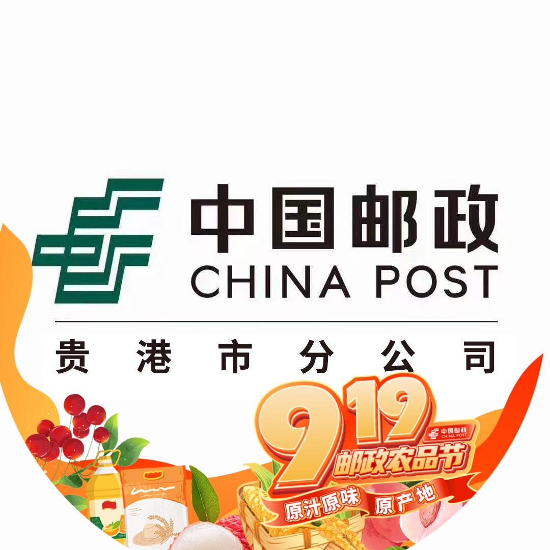 中国邮政集团有限公司贵港市分公司