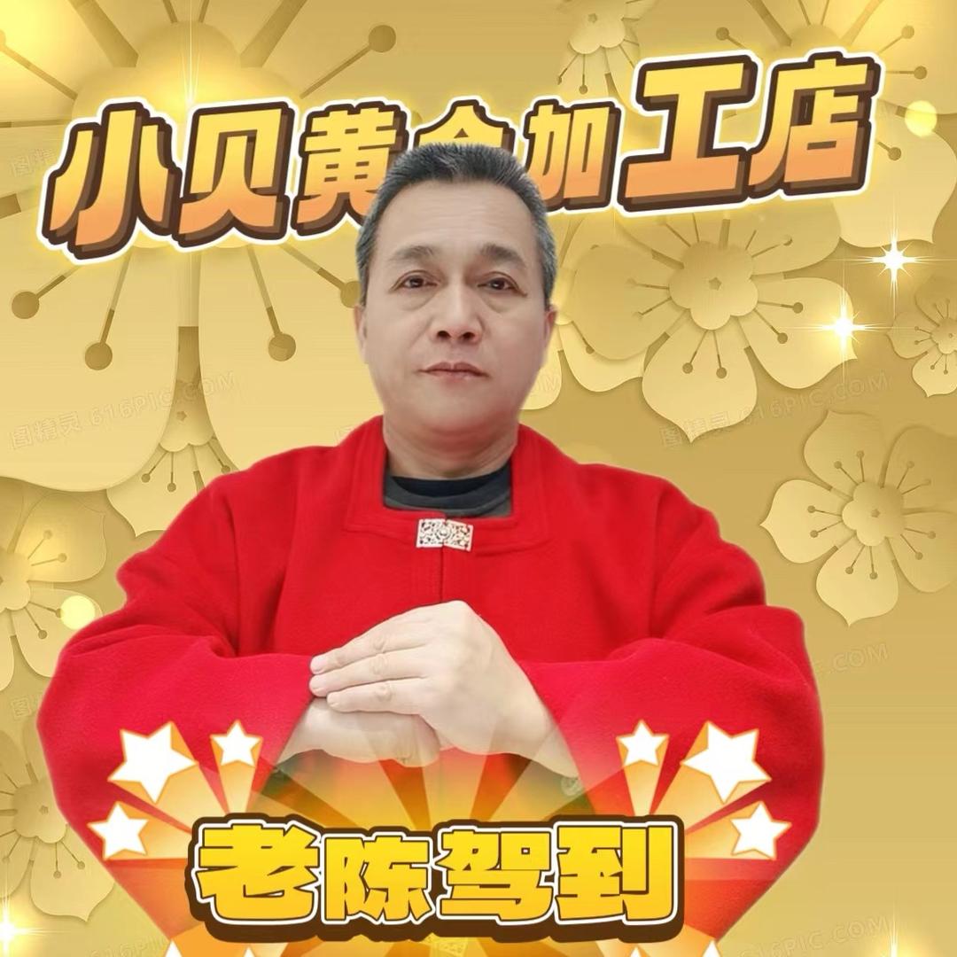 贵阳小贝黄金加工(零损耗)