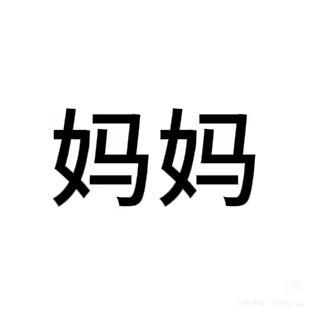 缝上也不给
