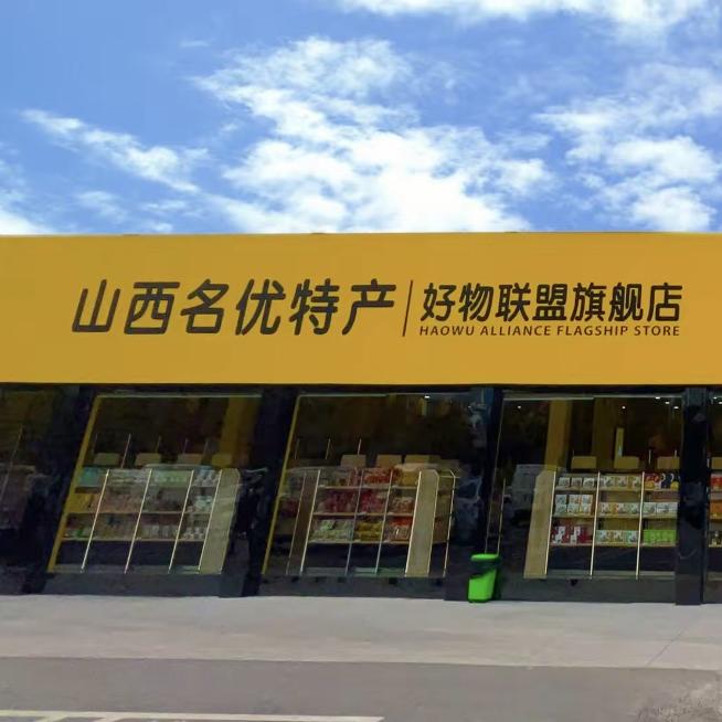 山西好物联盟
