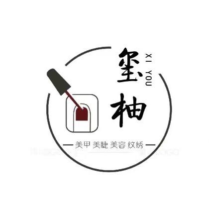 玺柚美甲美睫官方号（提前预约）