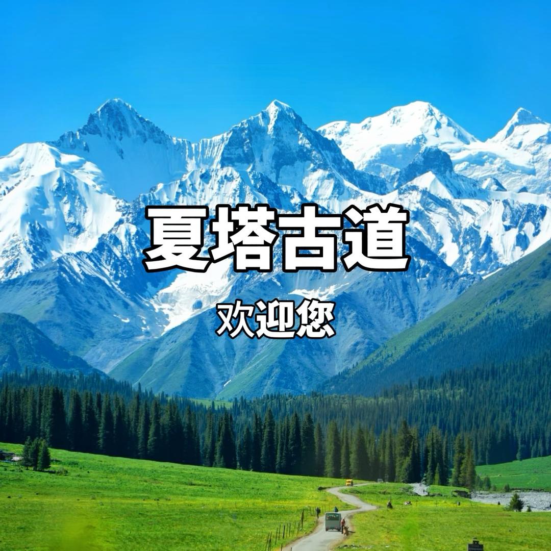新疆夏塔古道