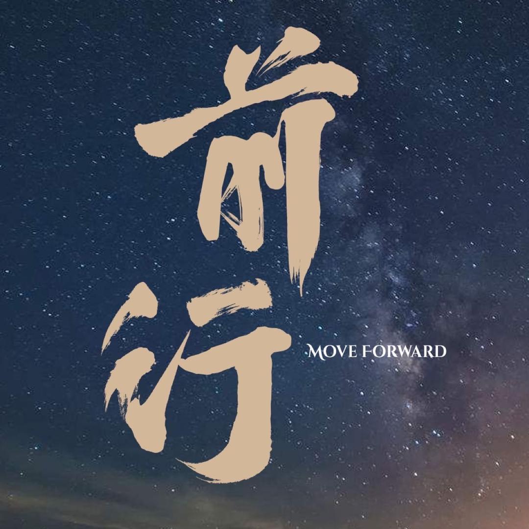 前行