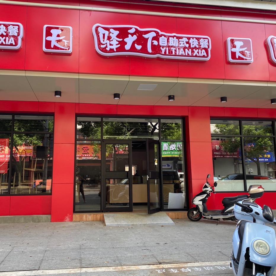 驿天下自助快餐龙化路店