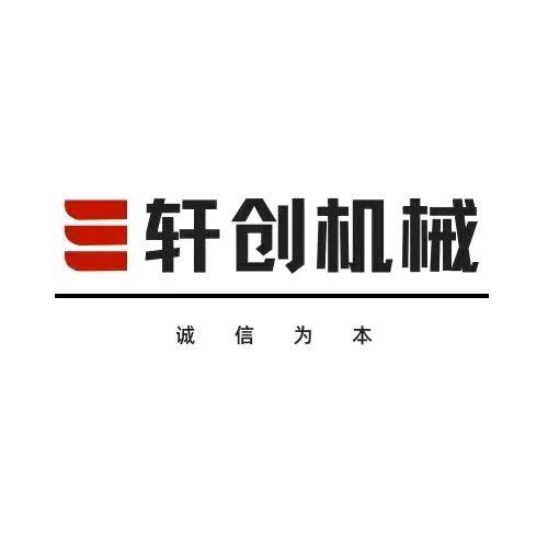 邢台轩创机械制造有限公司
