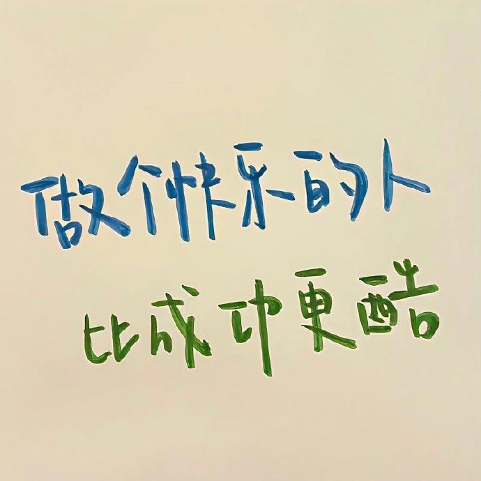 ☄︎ 我惹你了吗？𓁋