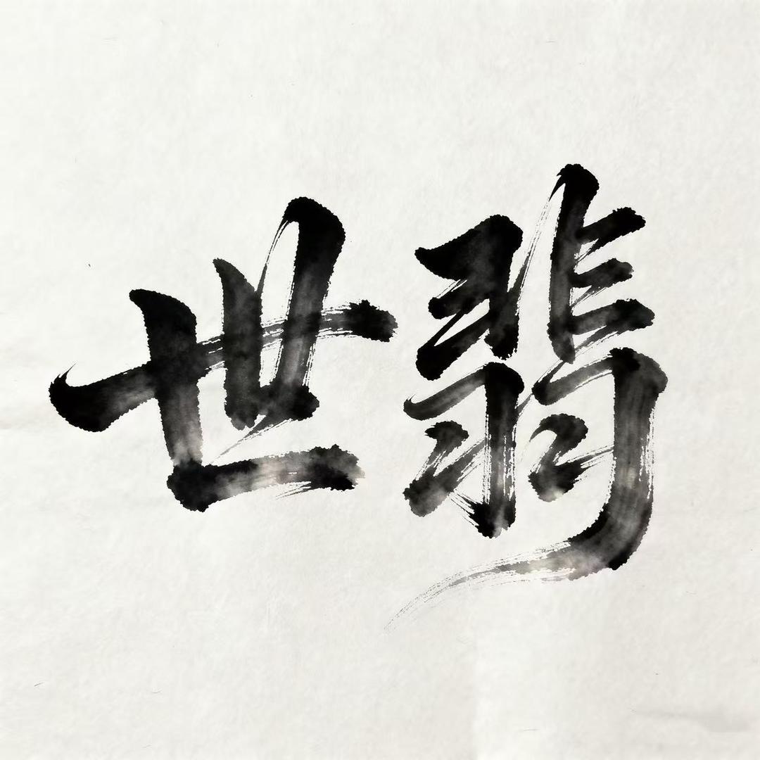 世翡饰品文玩店