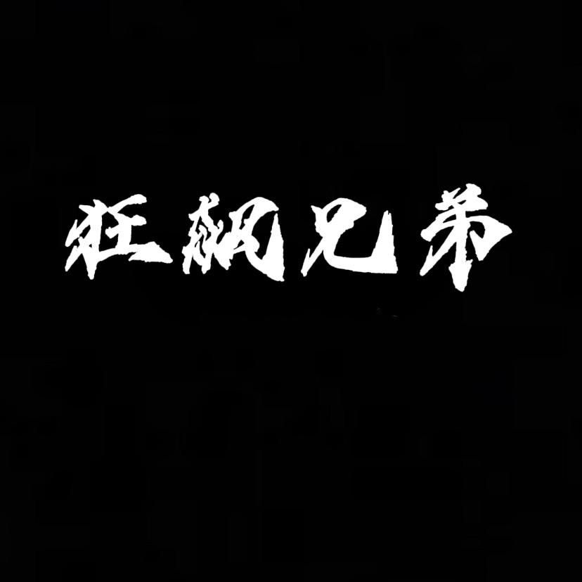 狂飙兄弟