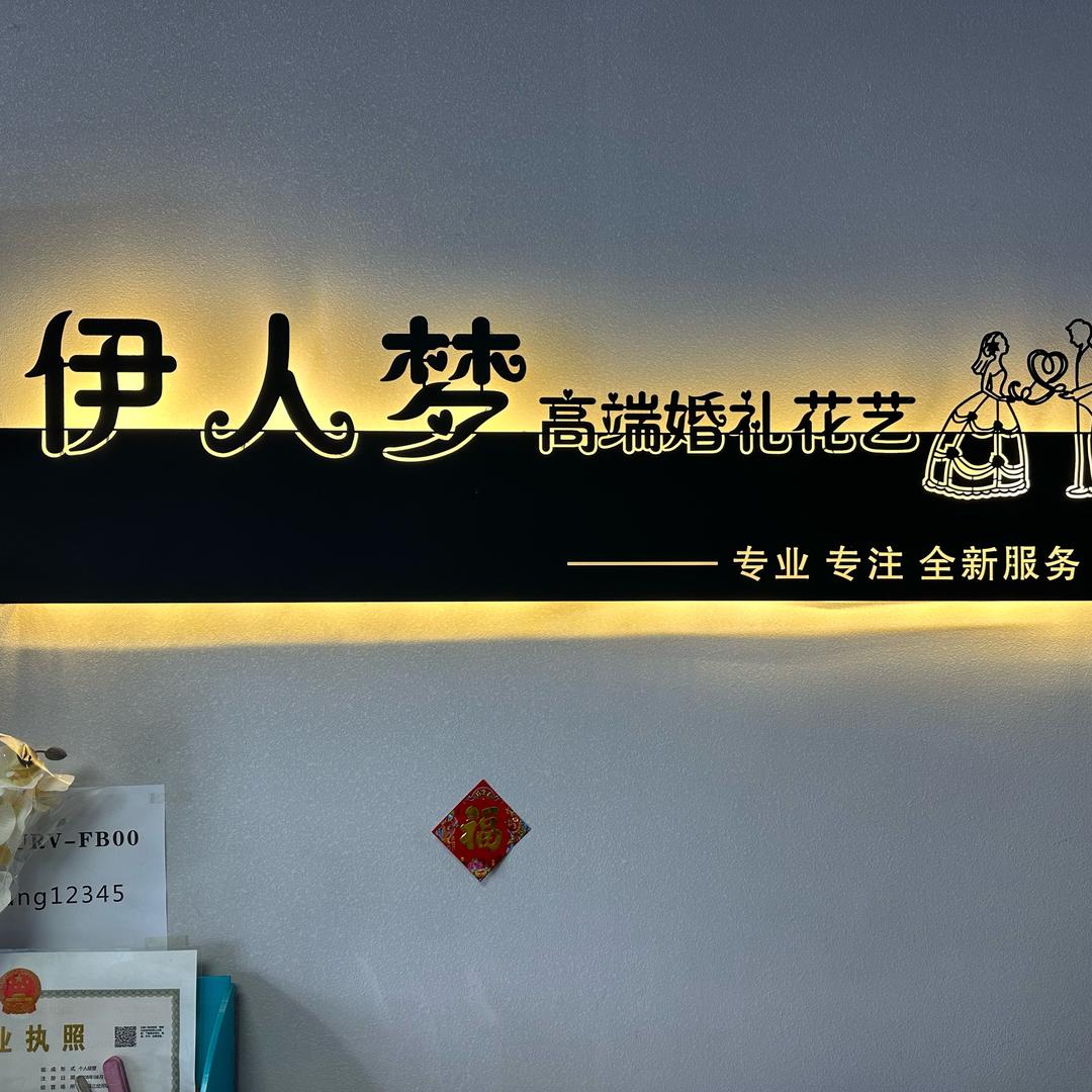 伊人梦•婚礼
