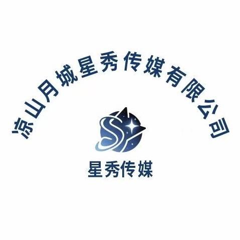 凉山州月城星秀传媒有限公司