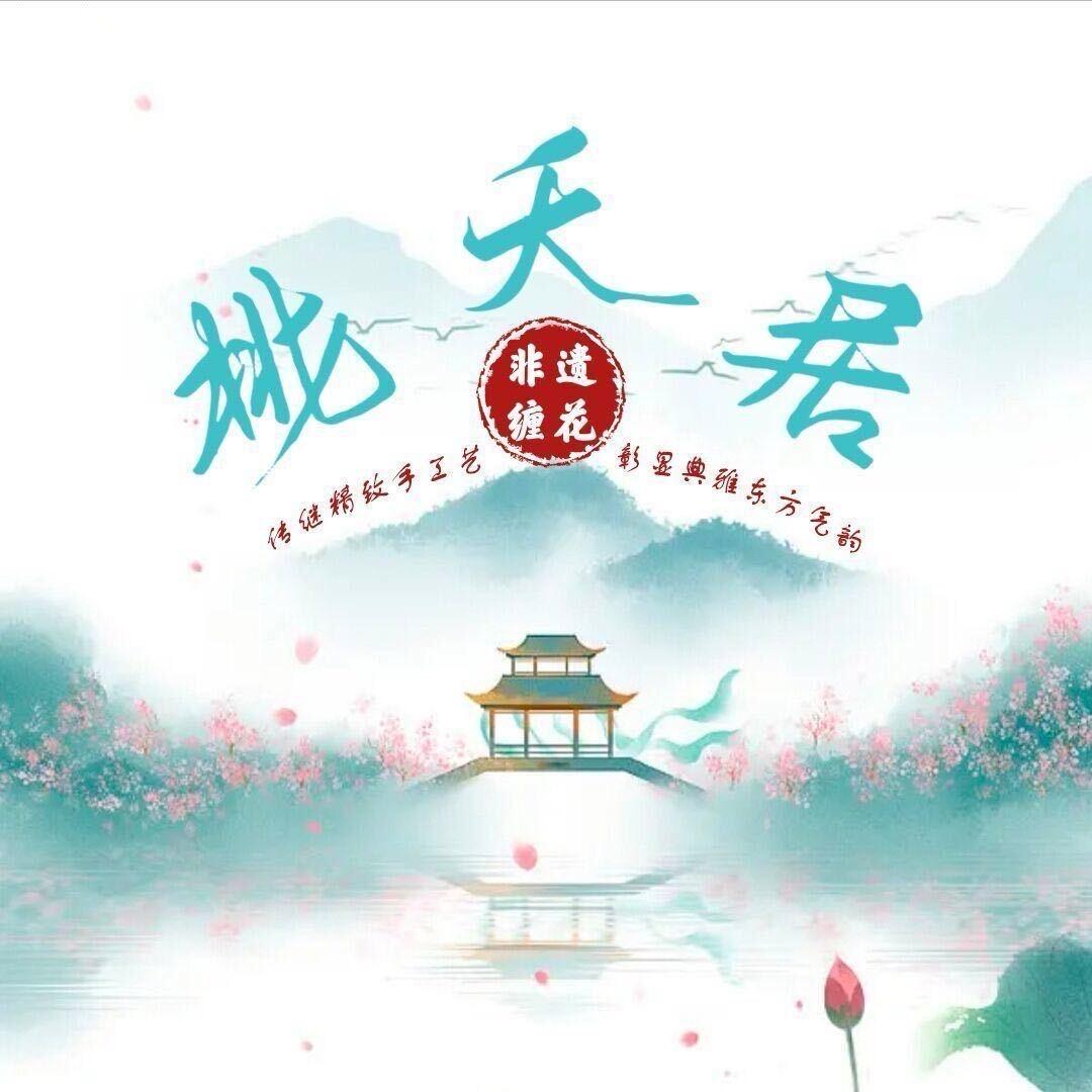 桃夭居非遗缠花绒花