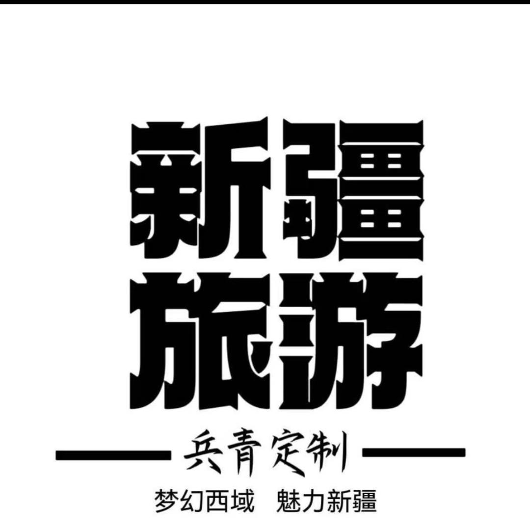 新疆西域定制游小李
