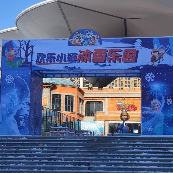 欢乐小镇冰雪乐园