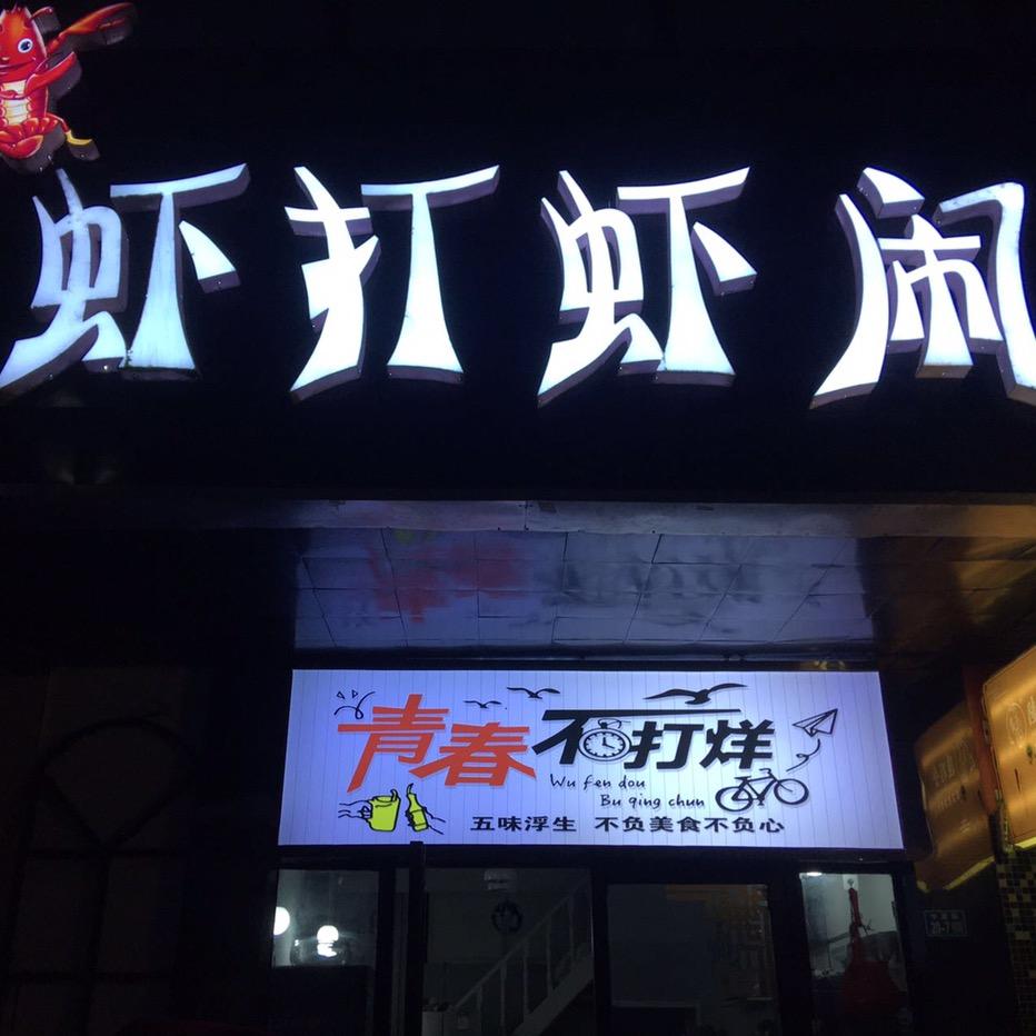 虾打虾闹