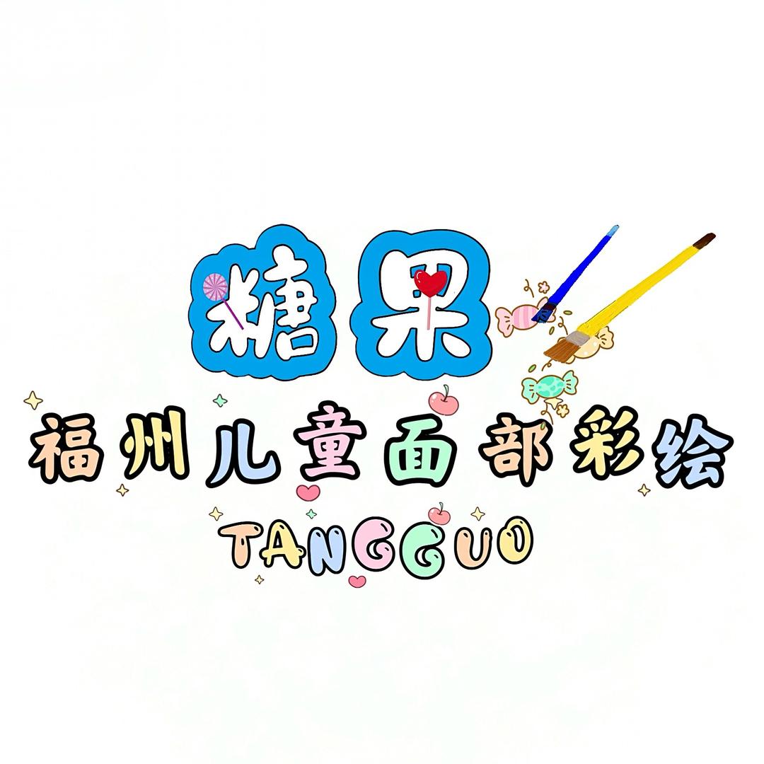 福州糖果面部彩绘（接活动）（收学员）