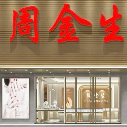 周金生黄金甄选