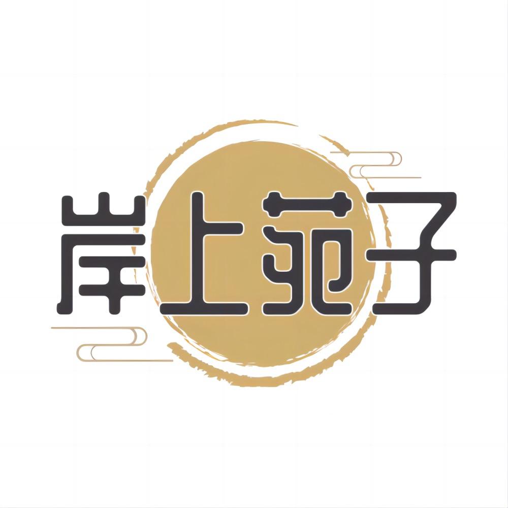 岸上苑子百货店