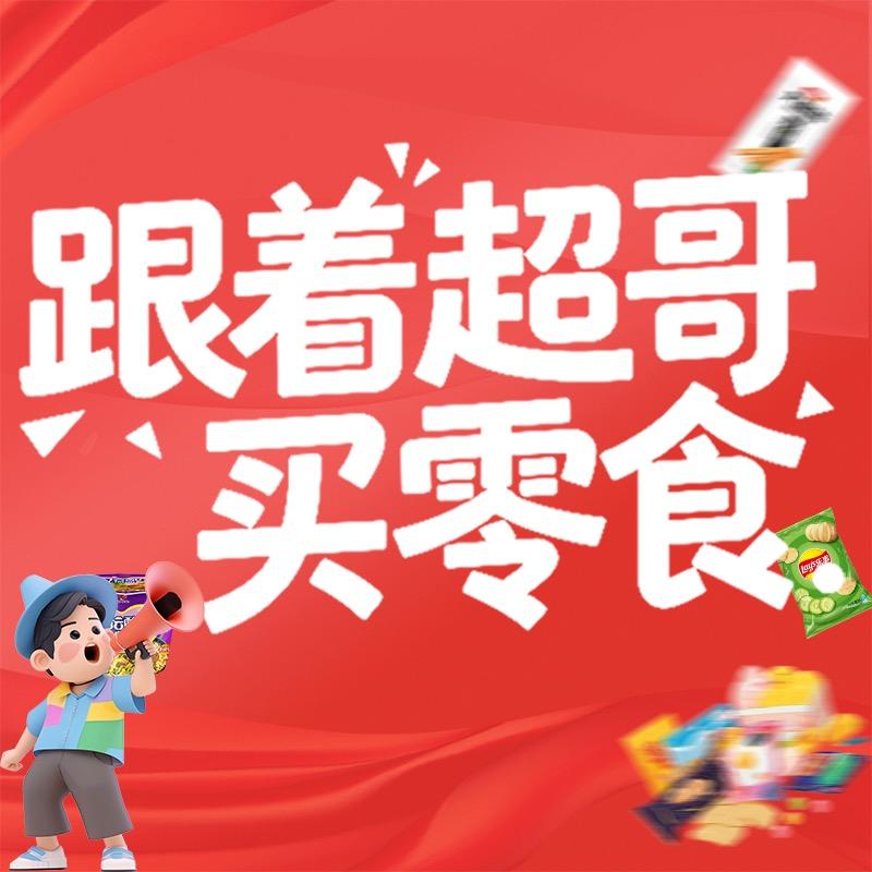 跟着超哥买零食
