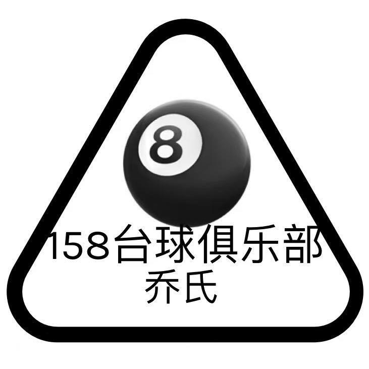 158 台球🎱棋牌俱乐部@乔氏