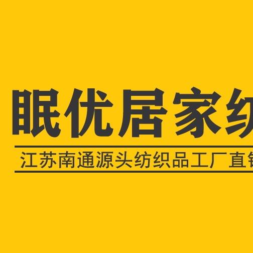眠优居家纺