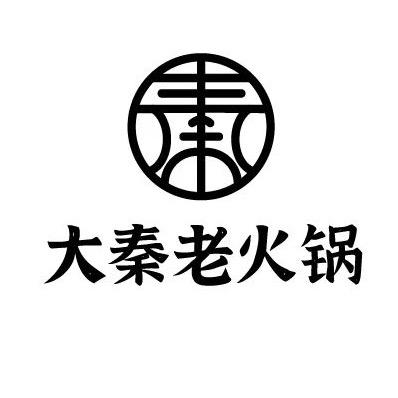 大秦老火锅（二仙居店）