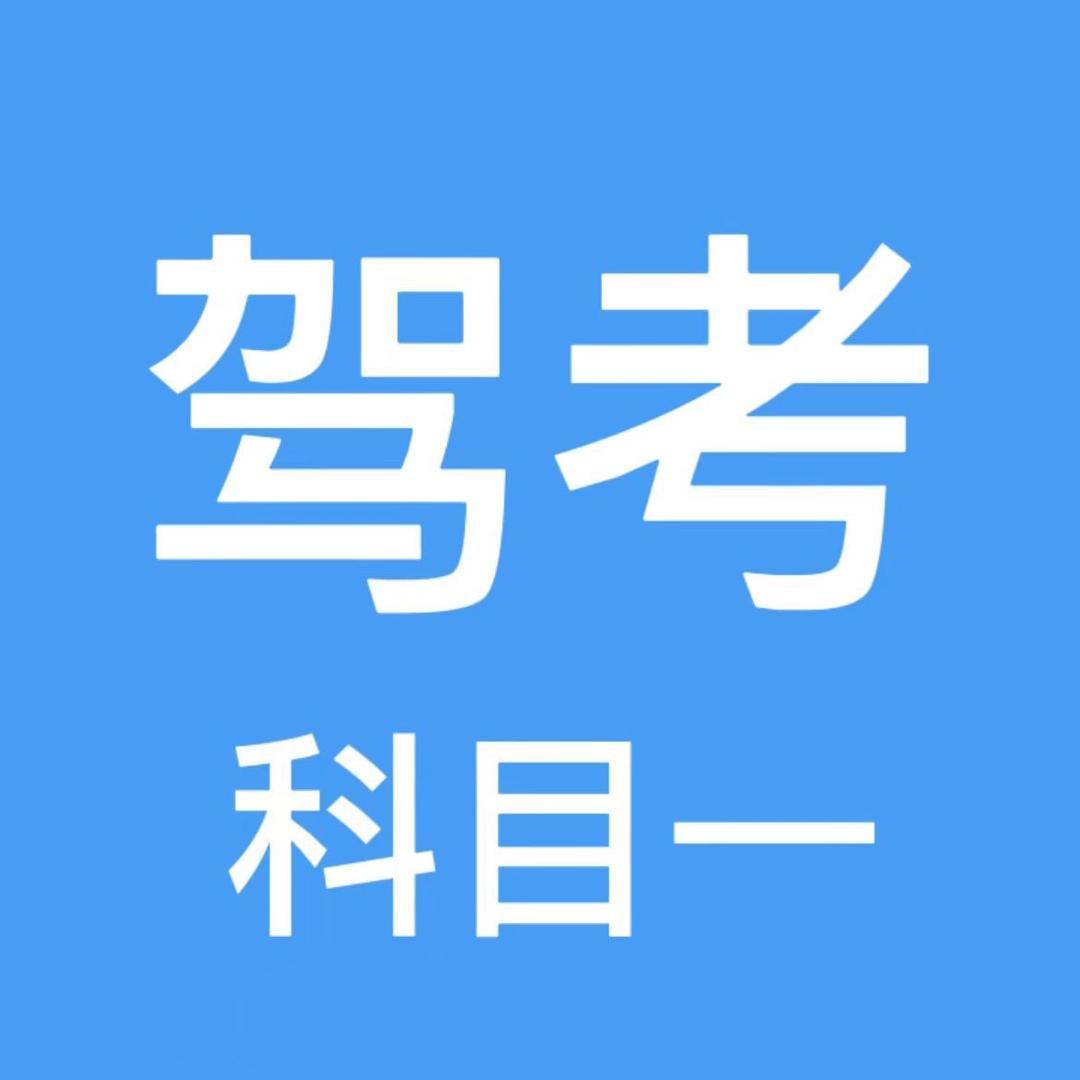 驾考理论-(速成班）