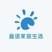 鑫语家居生活馆