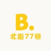 北街77号