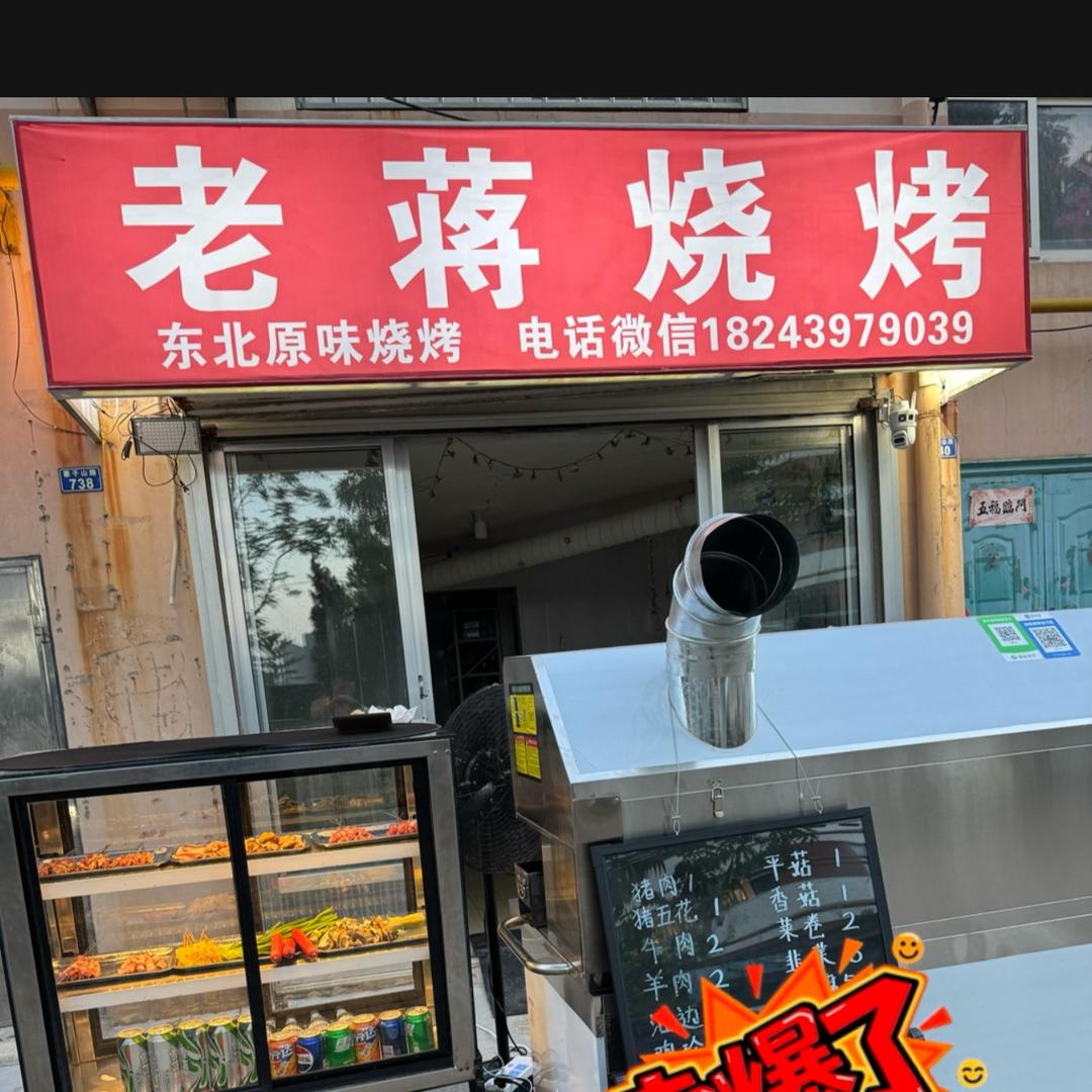 老蒋烧烤  寨子山路海滨花园快递驿站旁