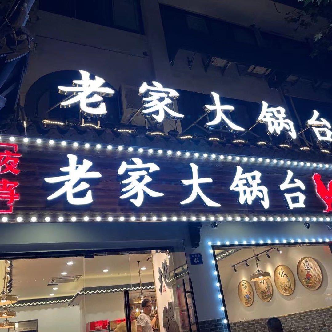 江阴市澄江街道申燕大锅台店
