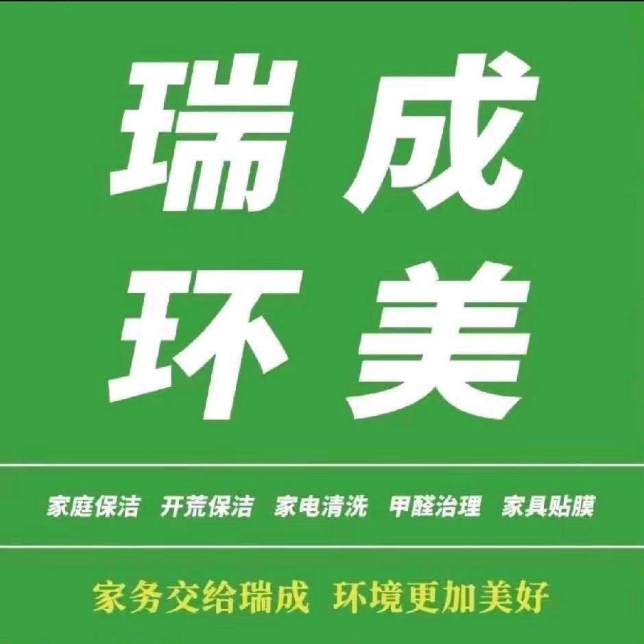全国连锁家政保洁服务（瑞成环美）