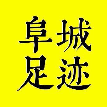 阜城足迹
