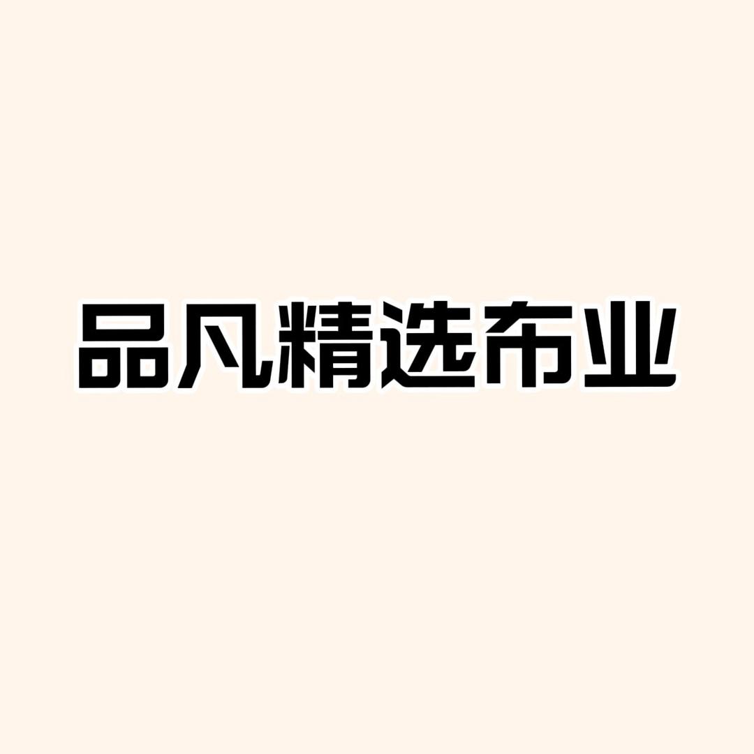 品凡精选布业