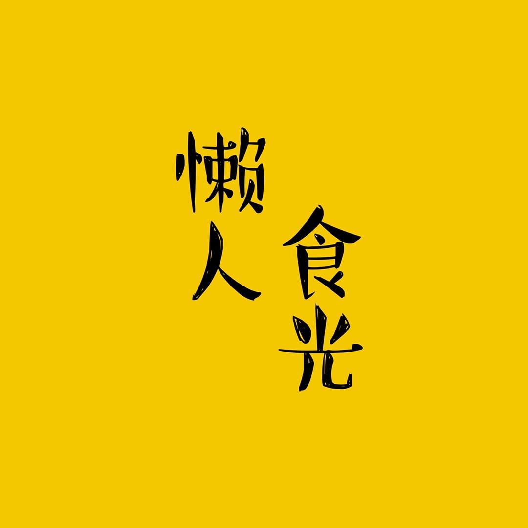 懒人食光