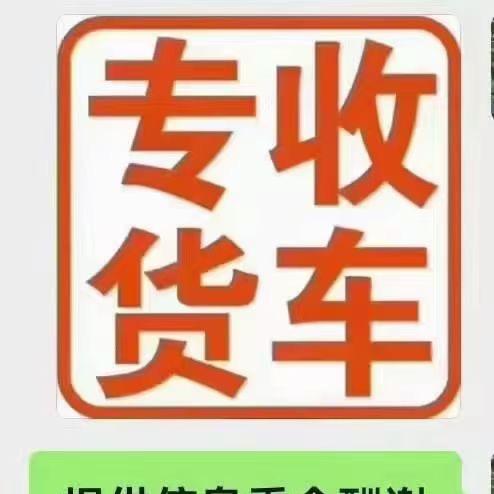 南阳专收货车
