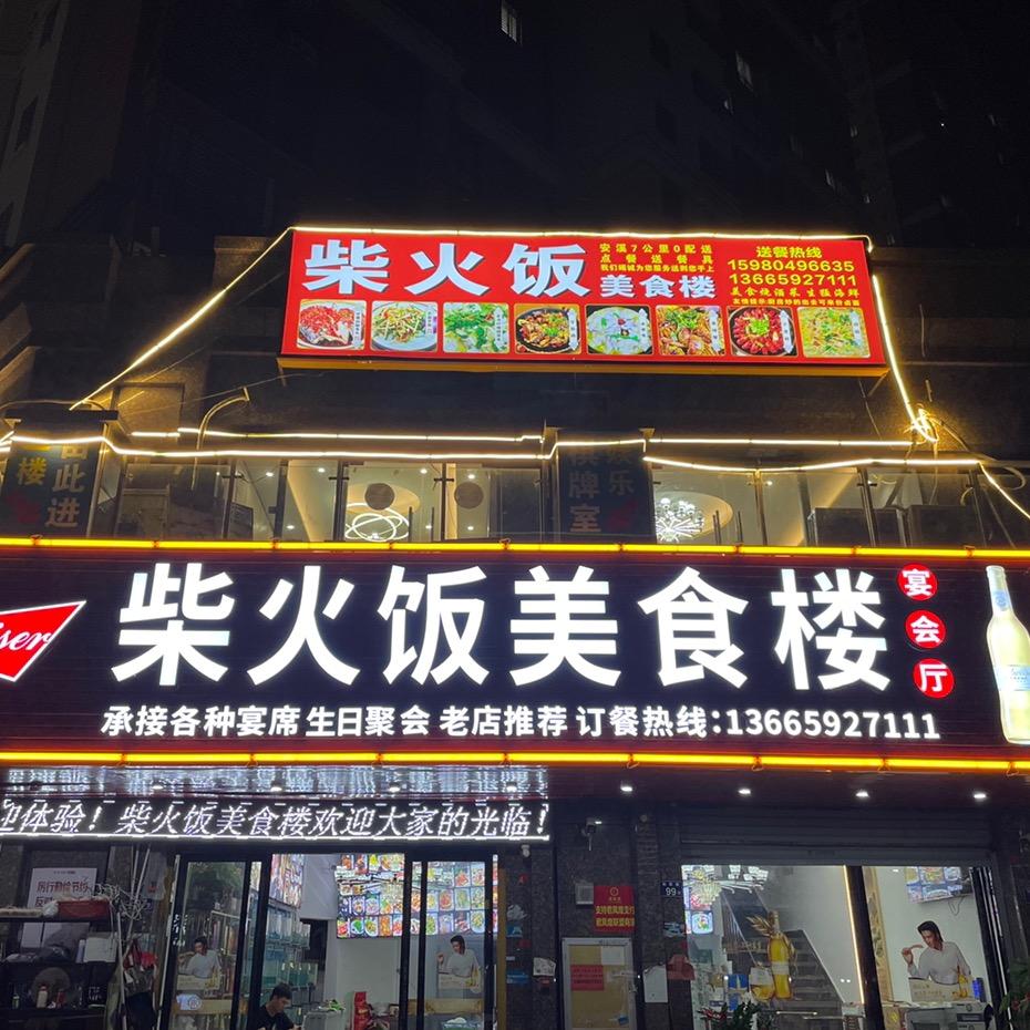 柴火饭美食楼承接宴席生日免费布置