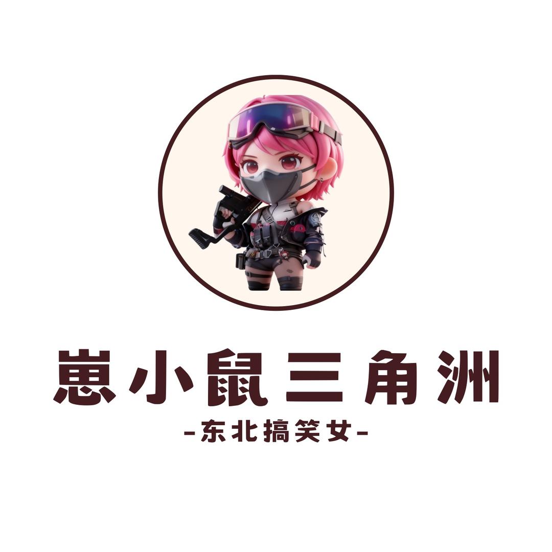 贪吃的猪  崽小鼠（三角洲行动）