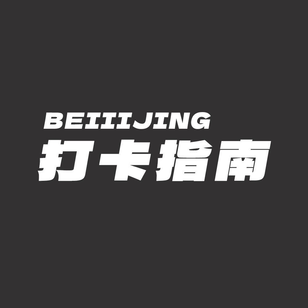 北京打卡指南