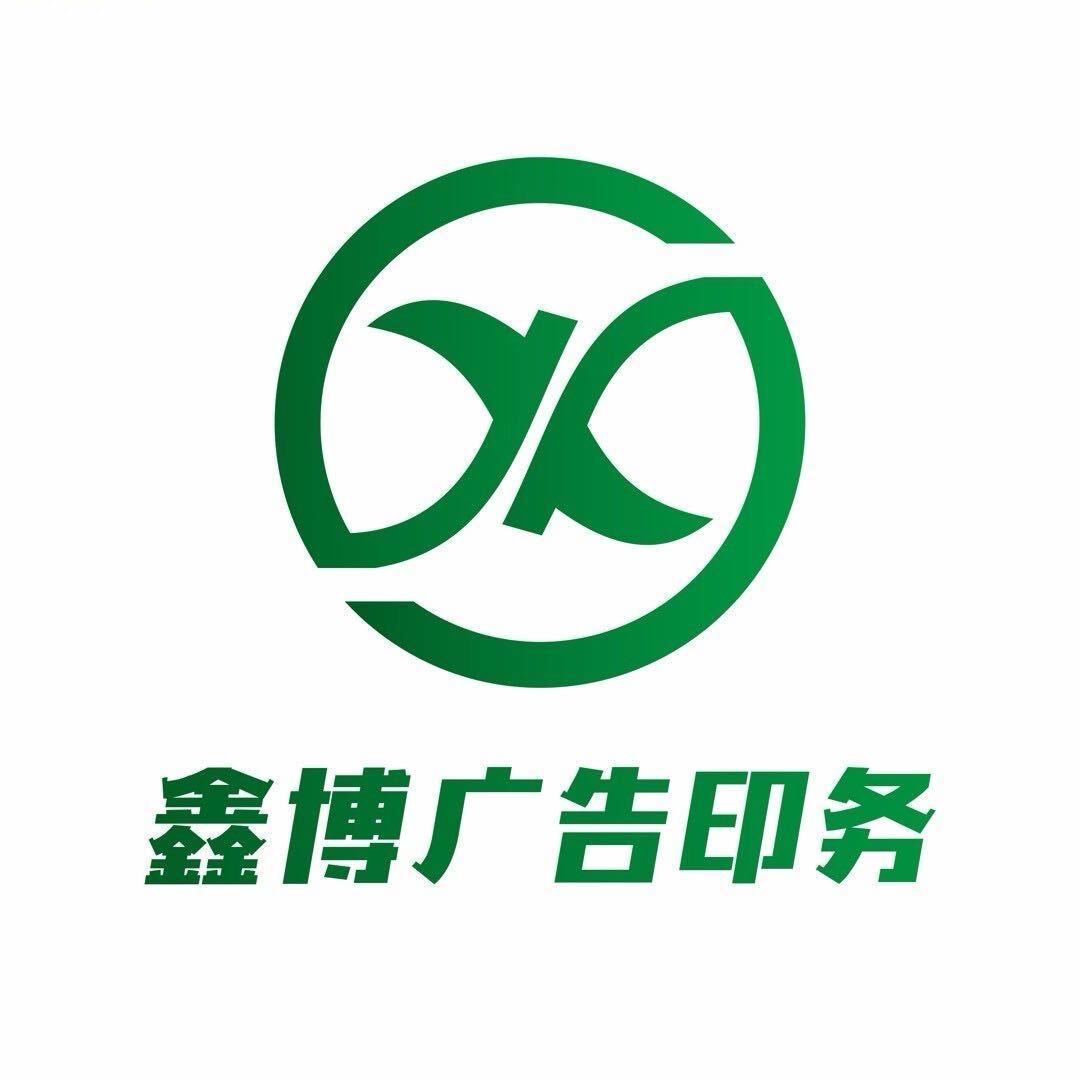 鑫博广告印务